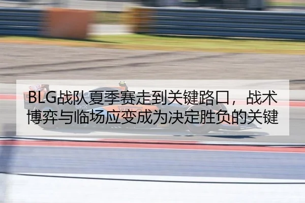 zhan-dui-xia-ji-sai-zou-dao-guan-jian-lu-kou-zhan-shu-bo-yi-yu-lin-chang-ying-bian-cheng-wei-jue-ding-sheng-fu-de-guan-2-413.jpg